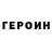 Героин гречка 2rueblue